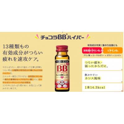 ふるさと納税 富山市 【10本】エーザイ　チョコラBBハイパー50ml×10本 |  | 01