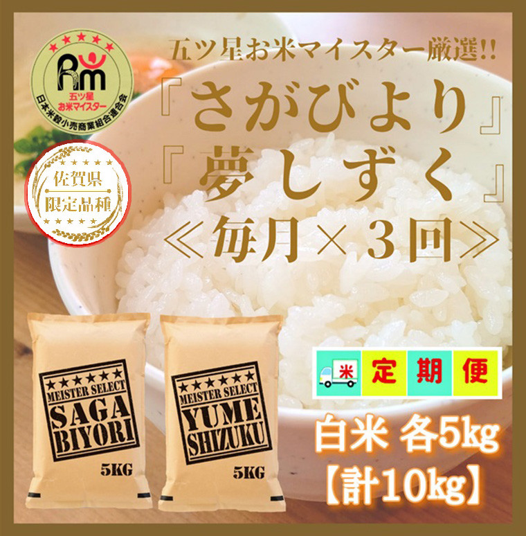 
            CI934 【白米食べ比べ！】さがびより５㎏夢しずく５㎏【３回定期便】【五つ星お米マイスター厳選！】
          