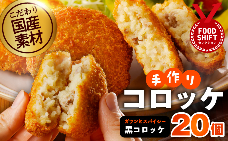 こだわりの国産素材手作りコロッケ 合計20個【黒コロッケ 無添加 国産 惣菜 おやつ おつまみ お弁当 三代目コロッケ 大阪 泉佐野 大阪府 泉佐野市】