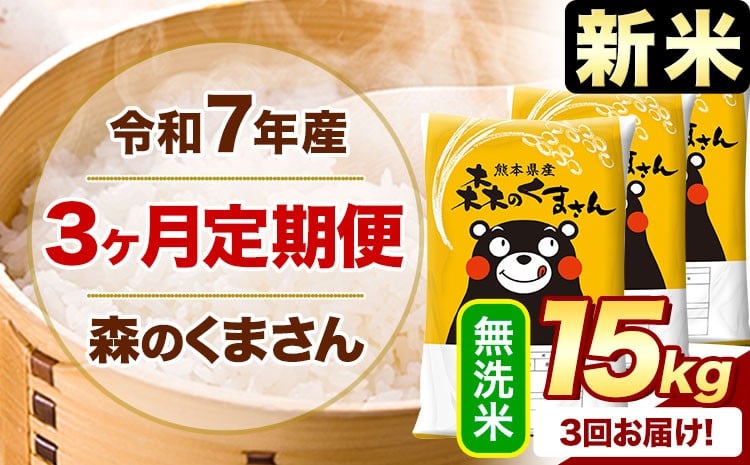 
            【3ヶ月定期便】新米 令和7年産 無洗米  森のくまさん 15kg 5kg×3袋  《1月から出荷開始》 熊本県産 無洗米 精米 米 こめ コメ お米 kome
          
