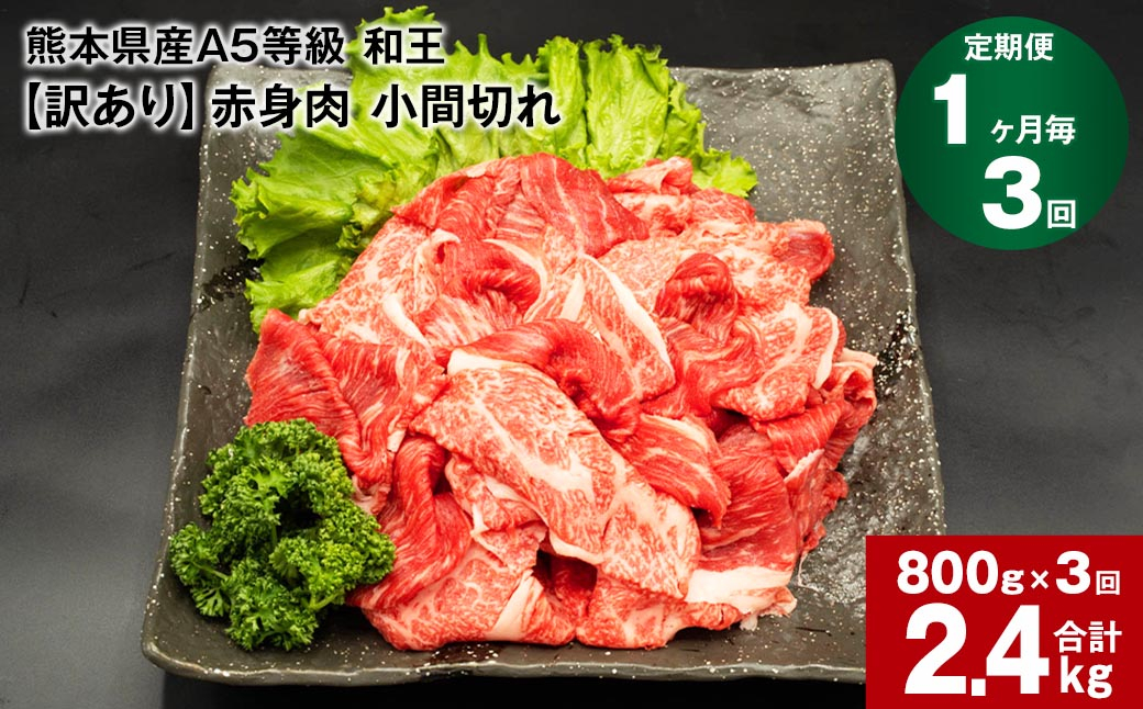 
【1ヶ月毎3回定期便】熊本県産A5等級和王 赤身肉【訳あり】小間切れ 400g×2パック 計2.4kg
