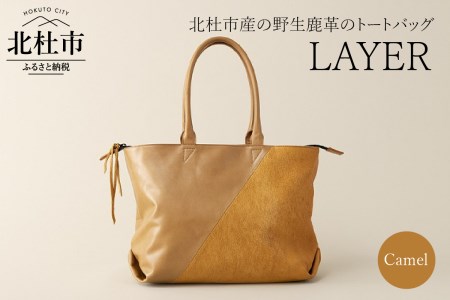 LAYER（北杜市産の野生鹿革トートバッグ）キャメル バッグ トートバッグ レザートート 鹿革 レザー 切り替えデザイン 北杜市 国産