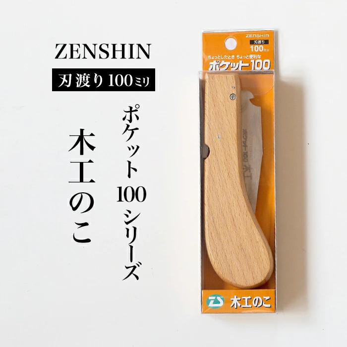 
【ポケット100シリーズ】折りたたみ式 木工のこ 刃渡り100mm プロ 女性 子供 安全 コンパクト 趣味 DIY アウトドア 小型　一般木材・工作用・先が細く狭い所での作業
