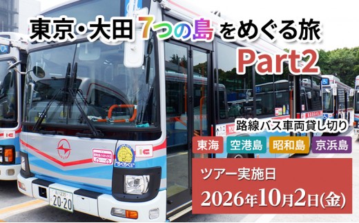 
                  東京・大田7つの島をめぐる旅 Part2 貸切バス 路線バス 京急路線バス モノレール 見学 買物 大田清掃工場 羽田イノベーションシティ 大田区 東京都
                