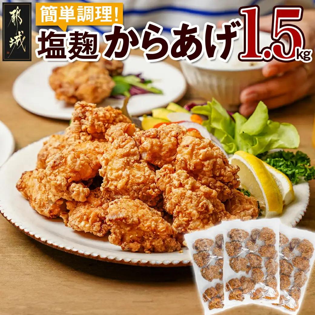 簡単調理!塩こうじからあげ1.5kg〔44-006〕_(都城市) 簡単！時短！ 国産鶏 塩こうじ レンジ 温めるだけ