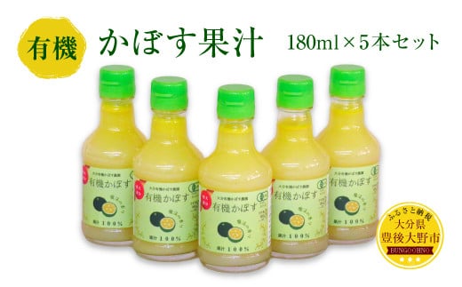 010-837 有機 かぼす果汁 180ml 5本セット 果汁100% ジュース