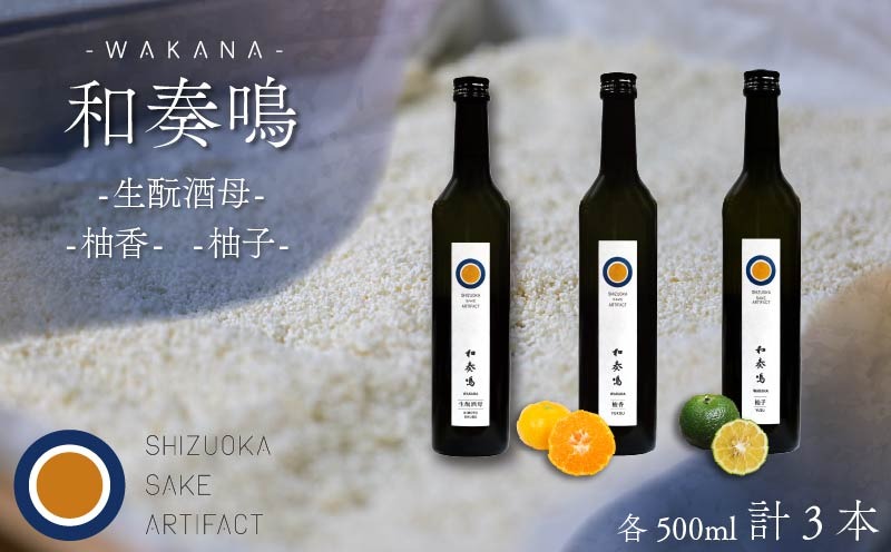 日本酒 飲み比べセット 和奏鳴 3本 （生酛酒母・柚香・柚子） 日本酒 ギフト 辛口 地酒 お酒 みかん酒 ゆず酒 贈答 贈り物 静岡県 藤枝市