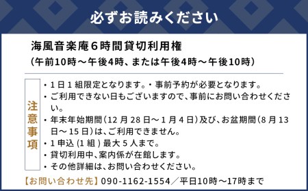 正やんワールドを体感 伊勢正三 ミュージアム海風音楽庵貸切利用権 貸し切り チケット 1日1組限定 体験チケット【tsu003401】