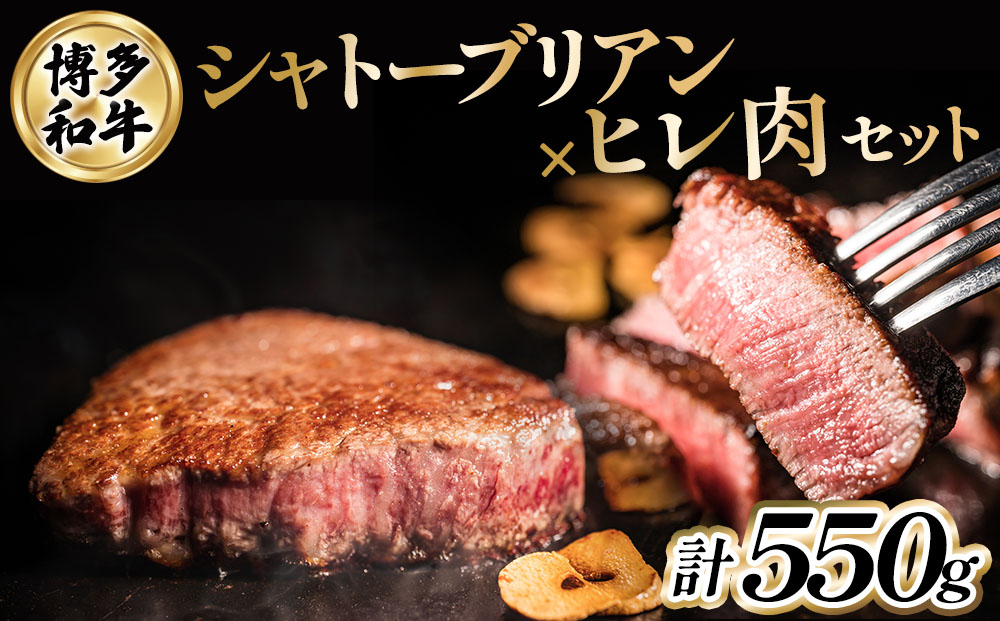 博多和牛シャトーブリアン250g×1枚+ヒレステーキ150g×2枚 | 博多和牛 シャトーブリアン ステーキ 焼肉用 牛肉 国産牛 和牛 焼肉 ギフト お取り寄せ セット 冷凍 グルメ 高級 人気 九州 福岡 ブランド牛 贈答用 高級食材