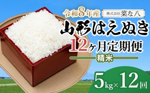 【令和8年産先行予約】【定期便】山形はえぬき精米 5kg(5kg×1袋)×12ヶ月　山形県鶴岡市産　株式会社菜な八（鶴岡ファーマーズ）
