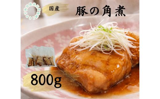 国産豚使用　冷凍　豚の角煮800g