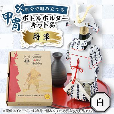 ふるさと納税 太田市 甲冑型ボトルホルダー　キット品　白