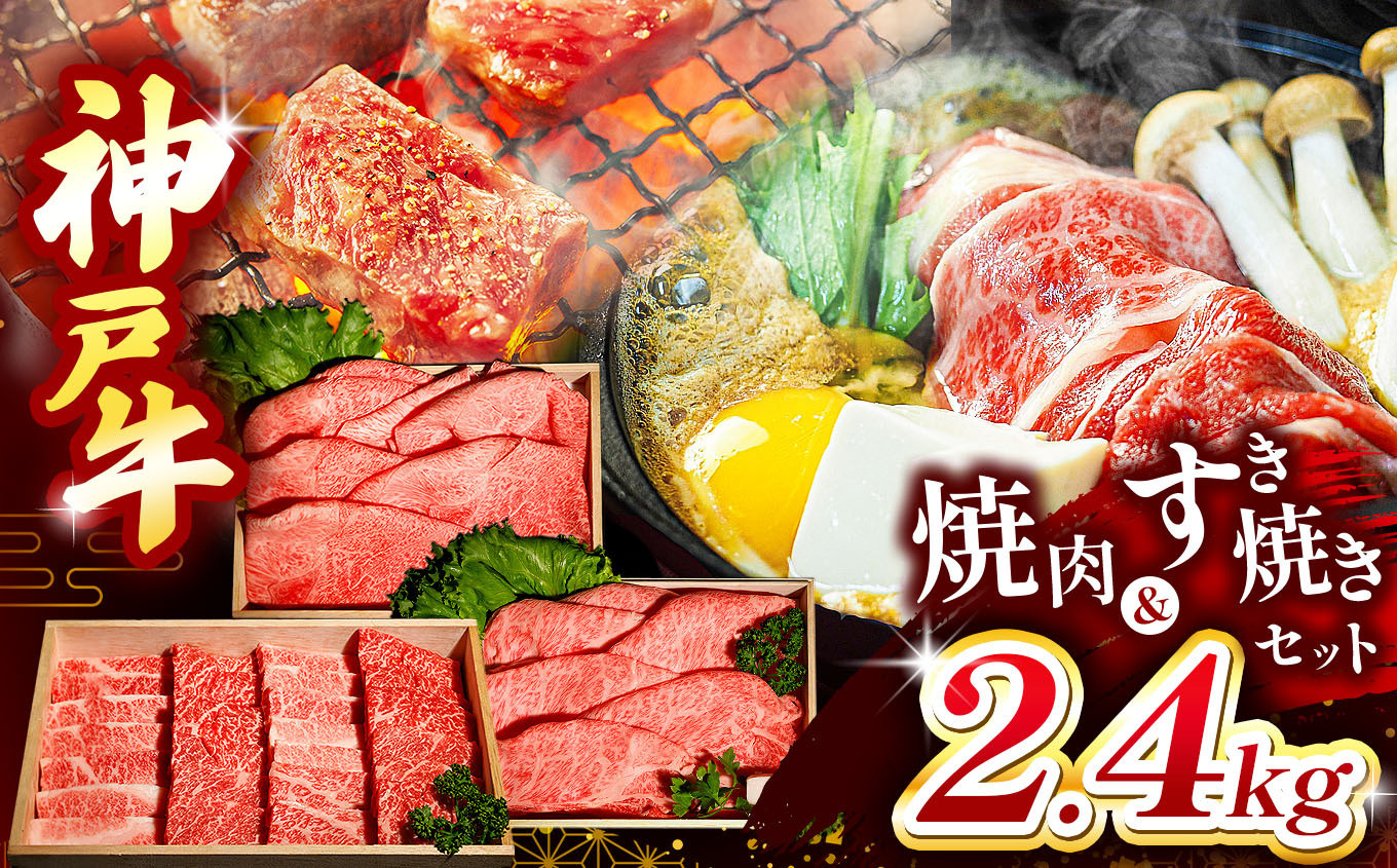 
                  神戸牛すき焼き&焼肉セット 2.4kg(牛脂付き) Ι 神戸牛 すき焼き 焼肉 セット 和牛 大容量 牛脂付き 小分けパック スライス カタロース もも カルビ ばら 食べ比べ 濃厚 旨味 あっさり 上品 ジューシー 赤身 脂 霜降り 焼きしゃぶ 鍋 バーベキュー 真空パック スキンパック 密着包装 急速冷凍 鮮度保持 贅沢 豪華 ごちそう 国産 お取り寄せ グルメ 贈答用 兵庫県 上郡町
                