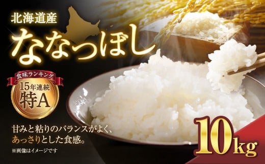 【令和７年産米】北海道産ななつぼし １０kg【国産 白米 精米 お米 単一原料米 厳選精米 厳選 マイスター 生活応援 ななつぼし おすすめ 北海道 美唄市 美唄】