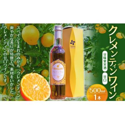 ふるさと納税 太良町 クレメンティンワイン 1本　M11