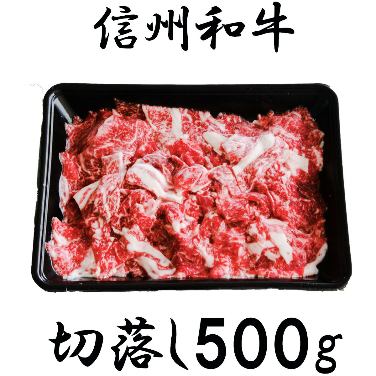 【ふるさと納税】 牛肉 信州 麻績 極上黒毛和牛 信州プレミアム牛 切り落とし 500g 牛丼 肉じゃが 炒め物 長野 清水牧場 訳あり 緊急支援品