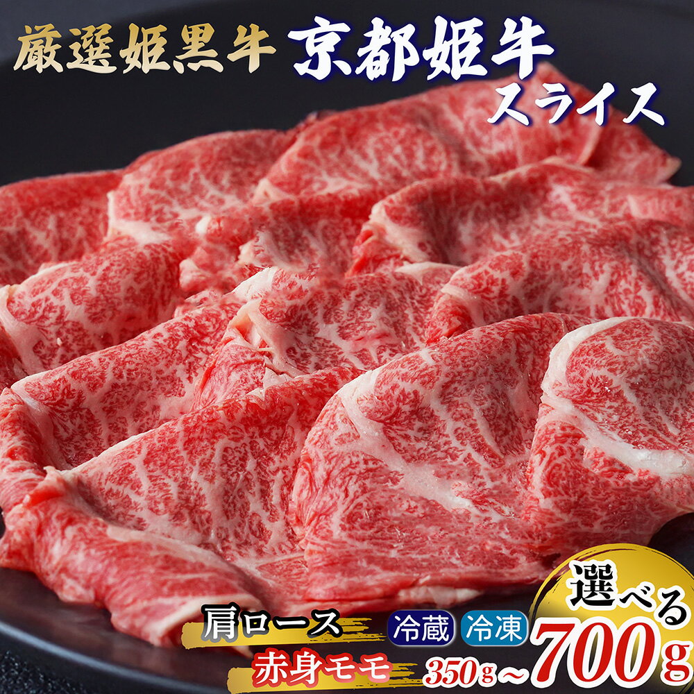 【ふるさと納税】【訳あり 生活応援 3/31迄 寄附額改定】牛肉 高評価★4.7 京丹波姫牛 選べる 肩ロース・赤身 スライス 350g 700g［冷蔵・冷凍］京都産黒毛和牛 すき焼き しゃぶしゃぶ《京丹波かぐら》焼肉 赤身 ロース 霜降り 熟成 肉 和牛 丹波産 国産 生活応援