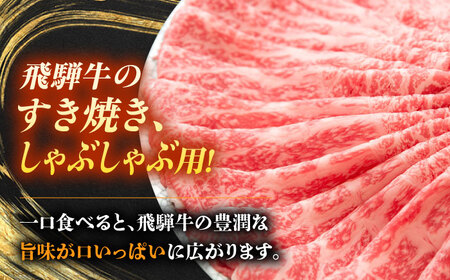 飛騨牛 すき焼き しゃぶしゃぶ 両用 500g 瑞浪市 / 養老ミート 冷凍 モモ 肩 赤身 あっさり 和牛 ギフト[AZDB005]