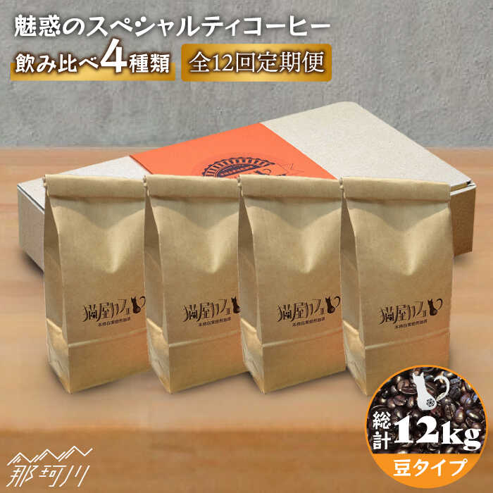 【ふるさと納税】【全12回定期便】焙煎したての深いコク 魅惑のスペシャルティコーヒー 4種セット【豆】1kg＜自家焙煎珈琲 猫屋カフェ＞那珂川市 | 定期便 ブレンド コーヒー 珈琲 プレゼント [GAG015] 210000 21万円 以上