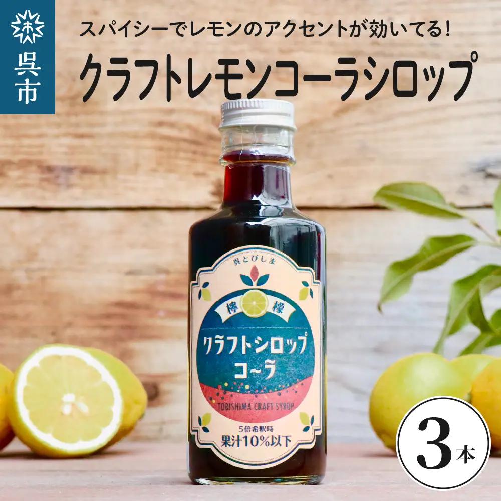 クラフトレモンコーラシロップ3本 クラフトコーラ 希釈 果汁 飲料 果物 フルーツ 柑橘 ギフト 贈り物 瓶 お取り寄せ 常温 送料無料 広島 広島県 呉市 ku118-004-r