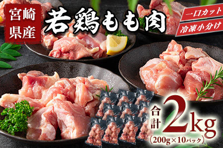 宮崎県産若鶏もも肉一口カット 冷凍小分け(200g×10P) 総量2.0kg