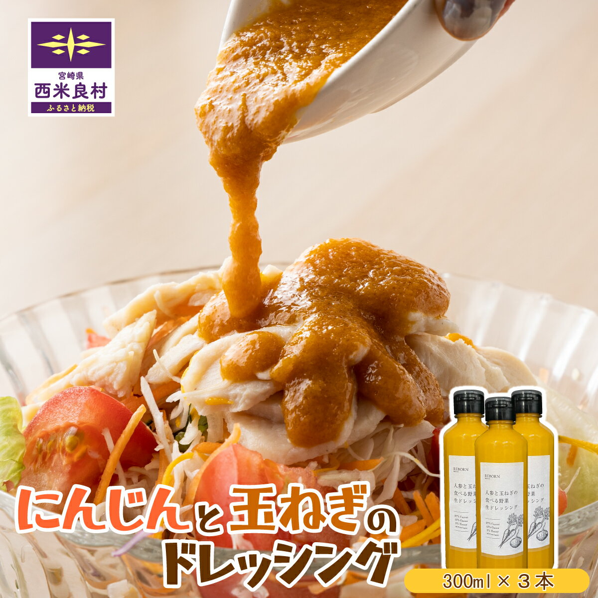 【ふるさと納税】にんじんと玉ねぎのドレッシング3本セット(1本300ml) 食べるドレッシング にんじん たまねぎやさい 人参 玉葱 野菜 ドレッシング 調味料 手作り 宮崎県 西米良村