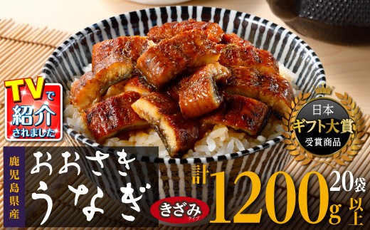 【ヒルナンデス！で取り上げられました！】おおさきうなぎ 鹿児島県産うなぎきざみ 20袋セット 国産 鹿児島県産 鹿児島県 うなぎ 鰻 ウナギ 蒲焼き 蒲焼 白焼き 白焼 きざみ ひつまぶし 産地直送 直送 高級 厳選 炭火焼き 冷凍 ふるさと納税 ヒルナンデス 鹿児島 大崎町