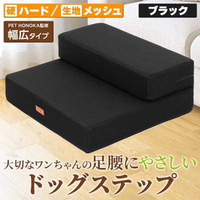 ふるさと納税 太田市 PetStyle ドッグステップ 幅広 55cm メッシュ生地 硬めタイプ (ブラック)