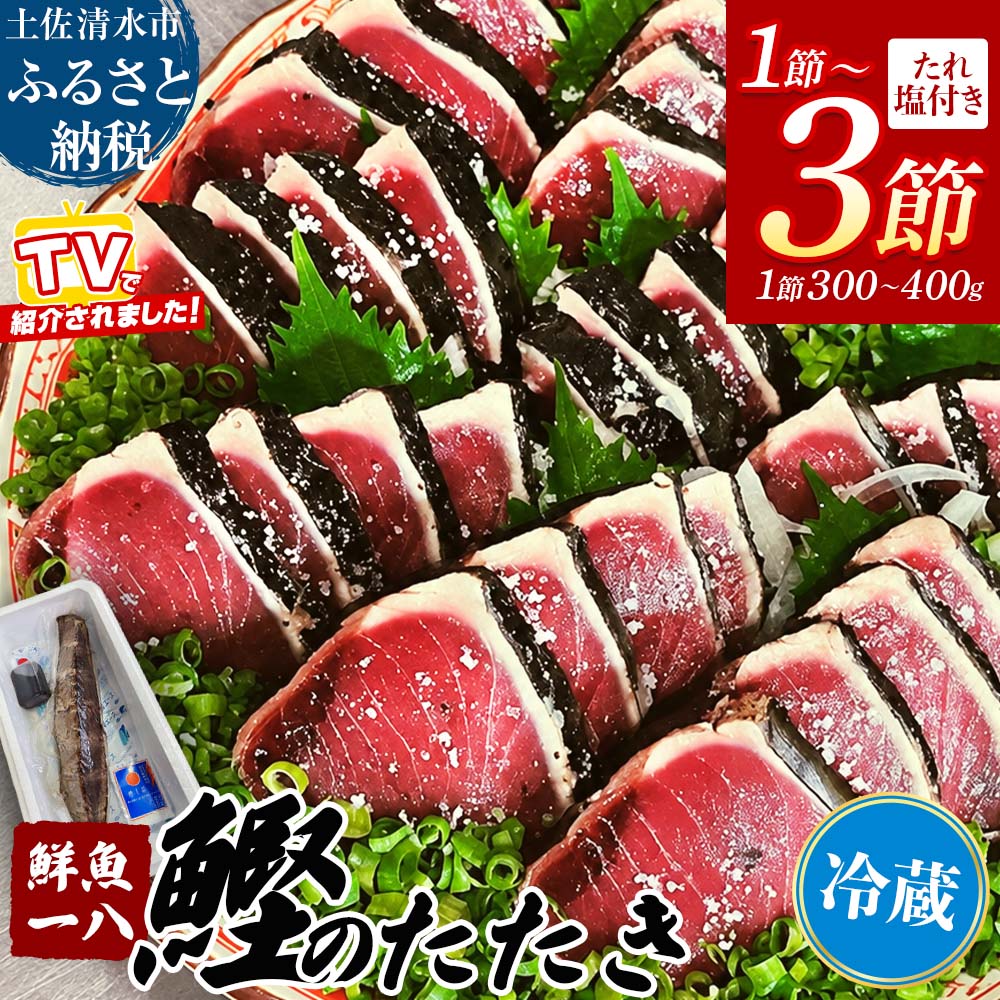 【ふるさと納税】冷蔵 藁焼き かつおのたたき 1～3節 1節(300～400g) 特製タレ 専用塩 セット 鮮魚一八 高知 美味しい テレビで紹介されました 生かつお 天日塩 ミネラル 生 鰹 刺身 お刺身 わら焼き 鰹 かつお タタキ かつおのタタキ 魚 おかず おつまみ おいしい【R01666】