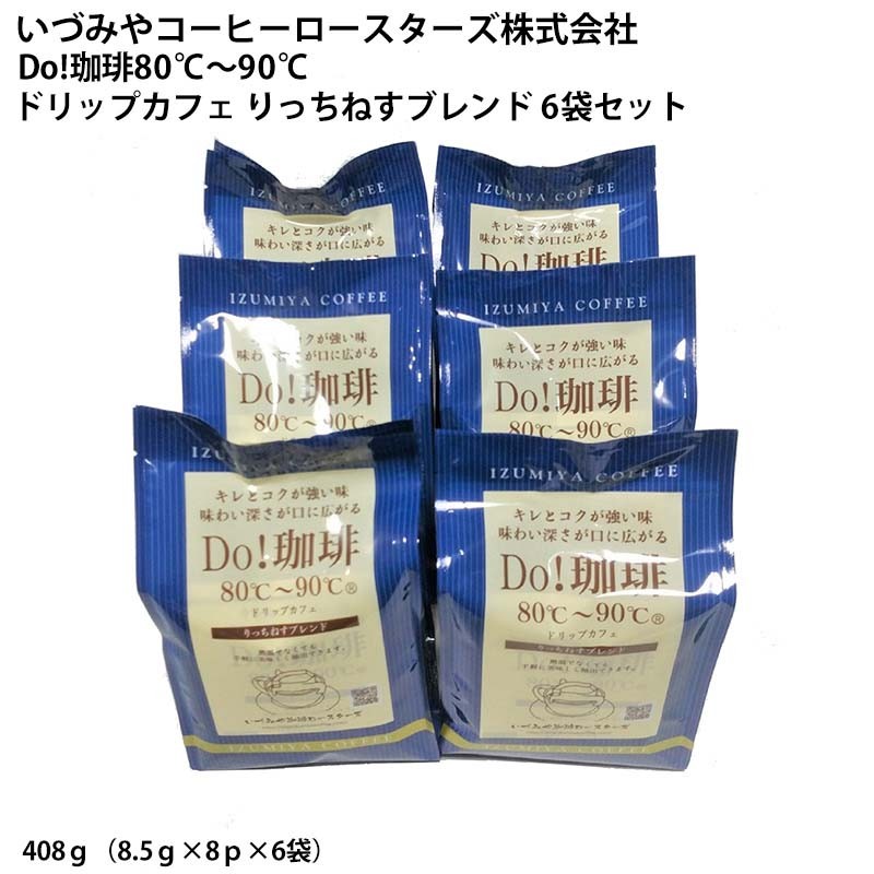 
                  Do珈琲 ドリップカフェ りっちねすブレンド6袋セット
                
