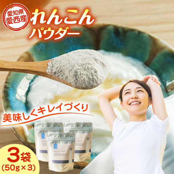 【ふるさと納税】れんこんパウダー 3袋 セット レンコン お菓子 野菜 愛西市 / 一般社団法人あいちママクリエーションズ[AECI003]
