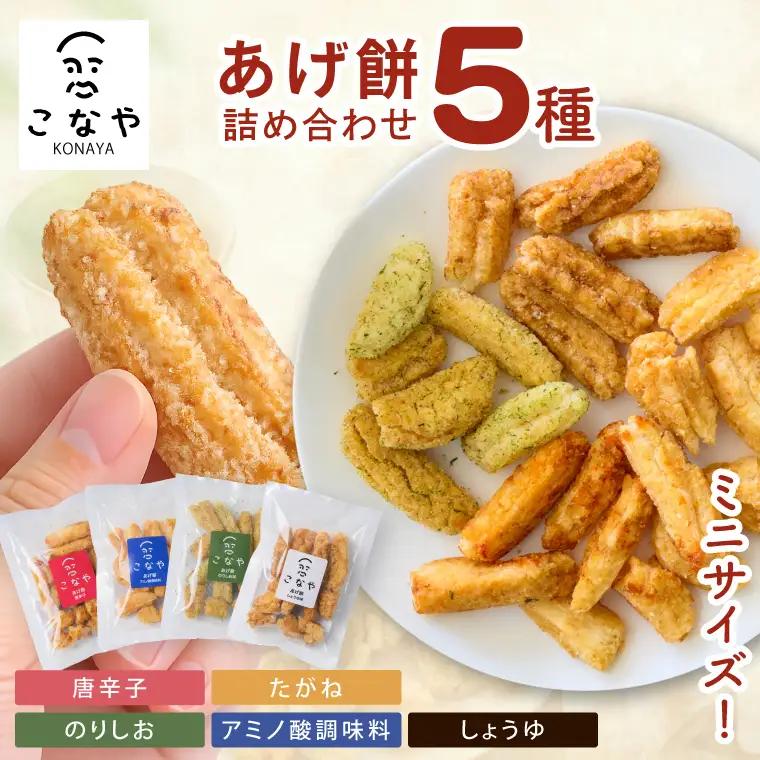 こなやmini　あげ餅詰め合わせ｜茨城県 行方市 ふるさと納税 あげ餅 おかき 菓子 和菓子（HX-2）
