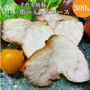 【ふるさと納税】手作り焼豚 脂の入ったロース 脂度数2~4(300g)《 国産 焼豚 ロース 豚肉 本格 焼豚 おすすめ こだわり 》