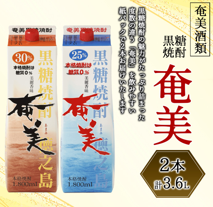 【鹿児島県天城町】奄美酒類 本格 黒糖焼酎 奄美 2本セット 計3.6L パック 紙パック AG-105 マイナビ