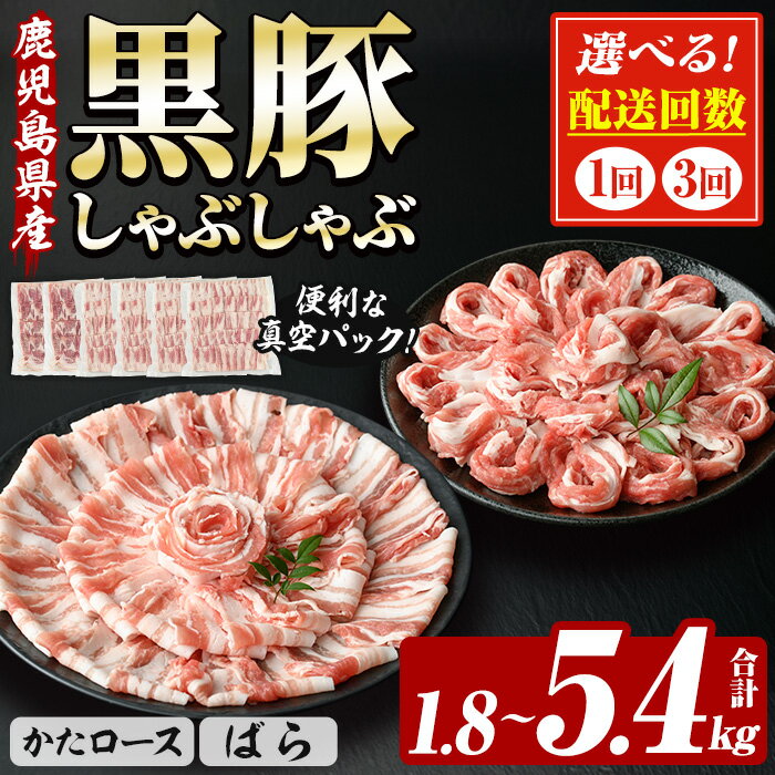 【ふるさと納税】＜配送回数を選べる！＞恵味の黒豚しゃぶしゃぶ2種セット (鹿児島県産黒豚)(300g×6P・合計1.8kg / 300g×6P×3回・総量5.4kg) 豚 豚肉 鹿児島 黒豚 スライス 肩ロース ばら肉 バラ肉 しゃぶしゃぶ 詰合せ 小分け 300g 冷凍 真空【西日本ベストパッカー】