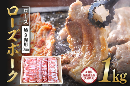 ローズポーク　ロース焼き肉用（3mm）1kg【茨城県共通返礼品 / 茨城県産】 C09-013