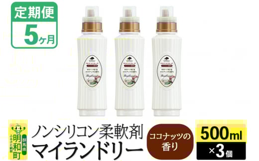 《定期便5ヶ月》ノンシリコン柔軟剤 マイランドリー (500ml×3個)【ココナッツの香り】
