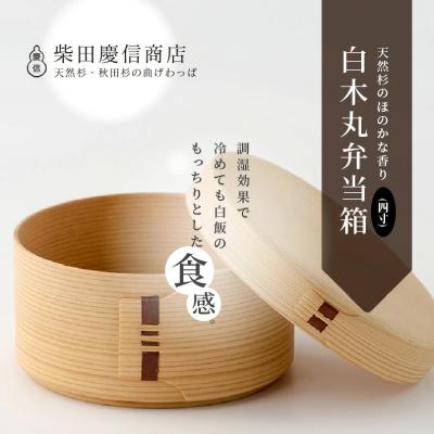 ふるさと納税 大館市 【大館曲げわっぱ】白木 丸弁当箱(四寸) |  | 01