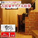 【ふるさと納税】【築100年の古民家サウナを貸切】 90分入浴券 ＜1名/貸切＞ 旅行 観光 入浴 薬湯 サウナ ととのう サウナ旅 サ旅 小値賀町/湯とひと合同会社 [DBH001]