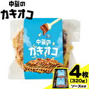 【ふるさと納税】牡蠣 お好み焼き カキオコ カキ入り お好み焼き 4枚（約320g） ソース付き 旭テックス有限会社《30日以内に出荷予定(土日祝除く》岡山県 備前市 送料無料