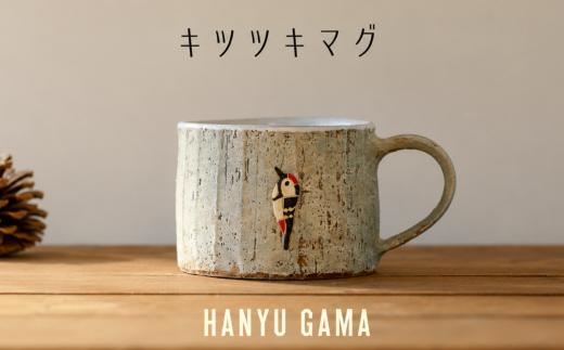 キツツキ マグカップ 陶器 1個 マグ カップ コップ 陶芸 食器 手造り 手作り ハンドメイド オリジナル かわいい オシャレ 贈り物 プレゼント 贈呈用 ギフト 誕生日 記念日 工芸 制作 動物 食事 コーヒー 紅茶 羽生窯 埼玉県 羽生市