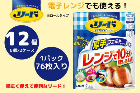 リード クッキングペーパー ダブル 76枚入り  12個  キッチンペーパー クッキングペーパー クッキングタオル ライオン 富士市 日用品(1216)