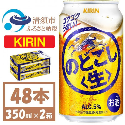
            キリン のどごし生 350ml 2ケース (48本)【1406748】
          