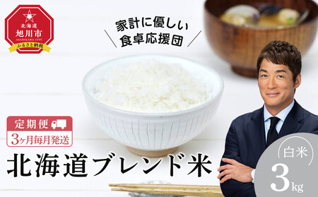 【定期便】令和7年度産 北海道ブレンド米 (3kg) 3ヶ月毎月発送_05539