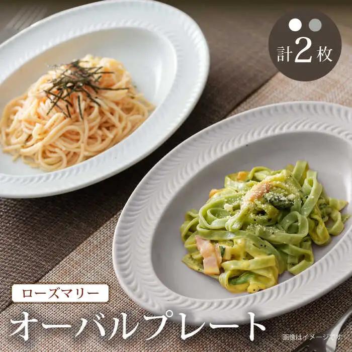 【波佐見焼】ローズマリー  オーバル ホワイト・グレー 2枚セット プレート カレー皿 リムプレート 食器 皿【陶芸ゆたか】[VA116] 波佐見焼