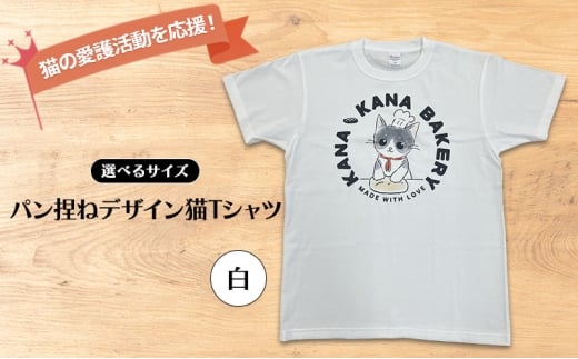 Tシャツ 猫の愛護活動を応援！白Tシャツ「パン捏ねデザイン」：Mサイズ