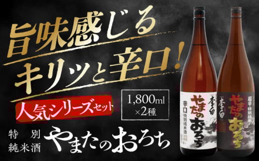食事を格上げする一杯！李白【特別純米】やまたのおろち 辛口・超辛口 1升×2本セット 島根県松江市/李白酒造有限会社 [ALDF003]