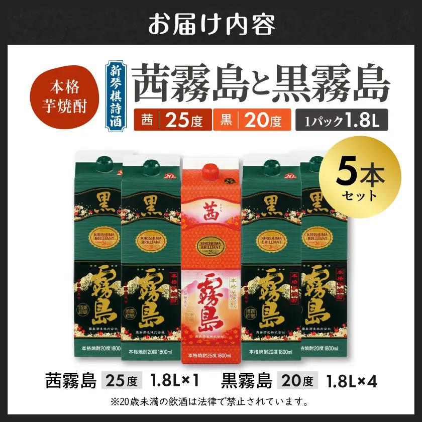 新琴棋詩酒!茜霧島と黒霧島1.8L×5本セット≪みやこんじょ特急便≫〔24-20-010-Q〕_(都城市) 本格芋焼酎 黒霧島(20度) 1.8Lパック×4本 茜霧島(25度) 1.8Lパック×1本 