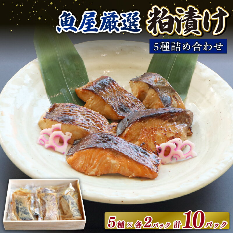 【ふるさと納税】 お酒に合う 大人の粕漬け 5種 （ 鰆 鰤 鰈 銀鮭 鯛 ）×2 粕漬け 西京焼き さわら ブリ 鮭 鯛 カレイ おつまみ 晩酌 ギフトセット 酒粕魚 海の幸 海鮮 食べ比べ 切り身 詰め合わせ 冷凍 楽天 寄付 ギフト プレゼント お土産 贈答品 なら 奈良県 奈良市 H-42