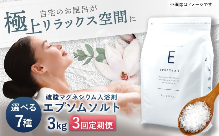 
                  【3回定期便】【選べる7種の香り】エプソムソルト 3kg 硫酸マグネシウム 入浴剤 マグネシウム風呂 BASSPA バスソルト 追い焚き 岐阜市 / 犀印（リバティライフ） [ANEO059]
                